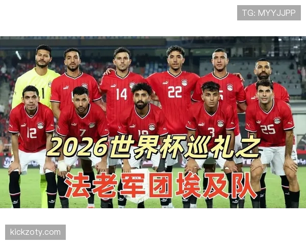埃及队2026世界杯阵容预测:萨拉赫领衔,能否率队突围小组赛 埃及队2026世界杯阵容预测:萨拉赫领衔,能否率队突围小组赛